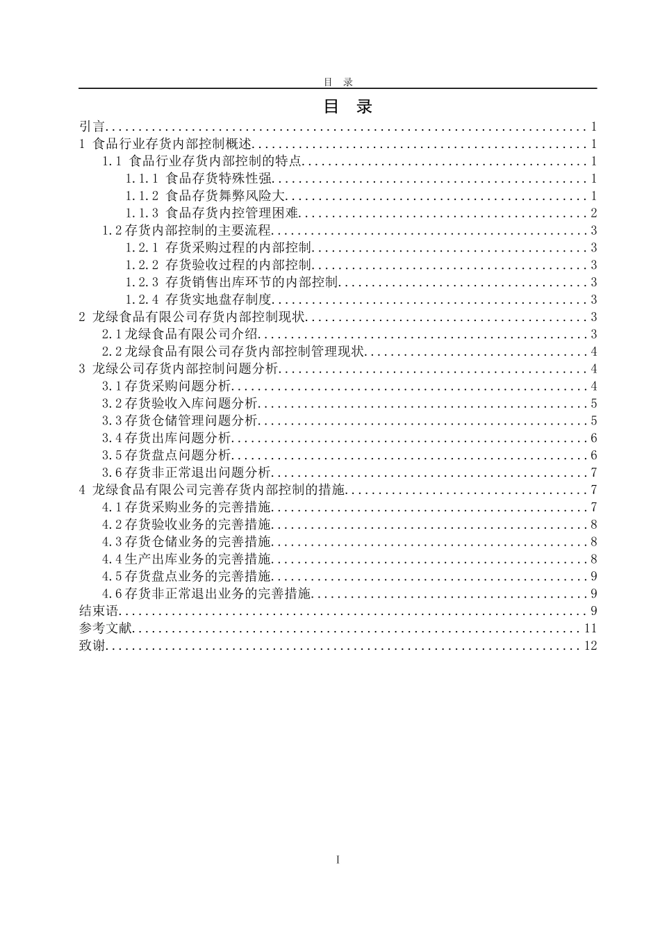 食品企业存货内部控制探讨—以龙绿食品有限公司为例_第2页