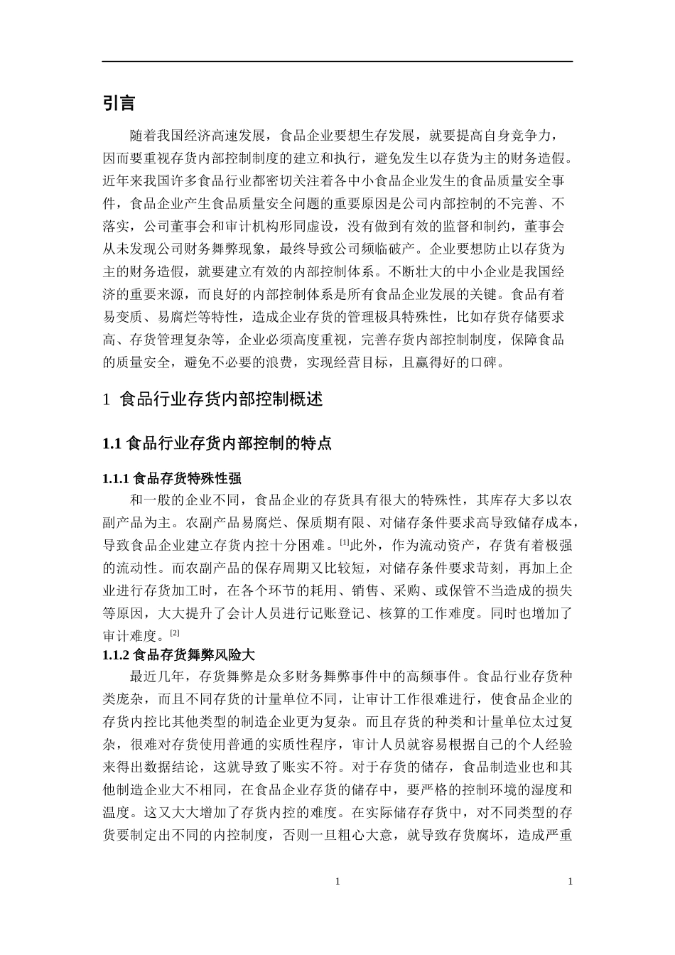 食品企业存货内部控制探讨—以龙绿食品有限公司为例_第3页