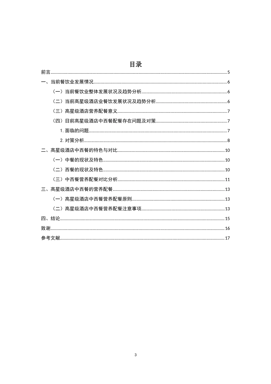食品营养配餐在高星级酒店中的应用现状和发展_第3页