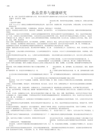 食品营养与健康研究