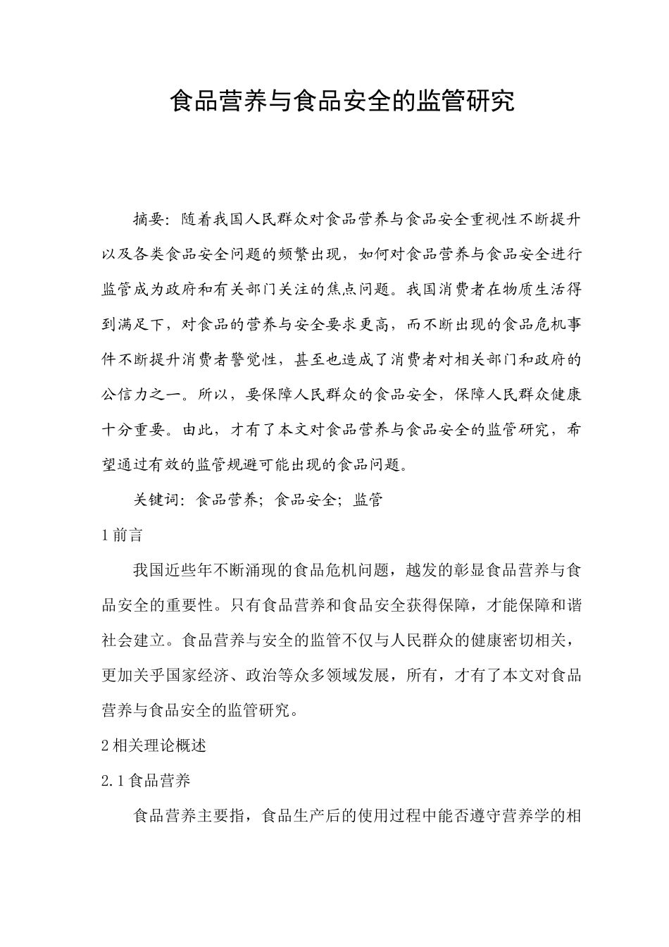 食品营养与食品安全的监管研究_第1页