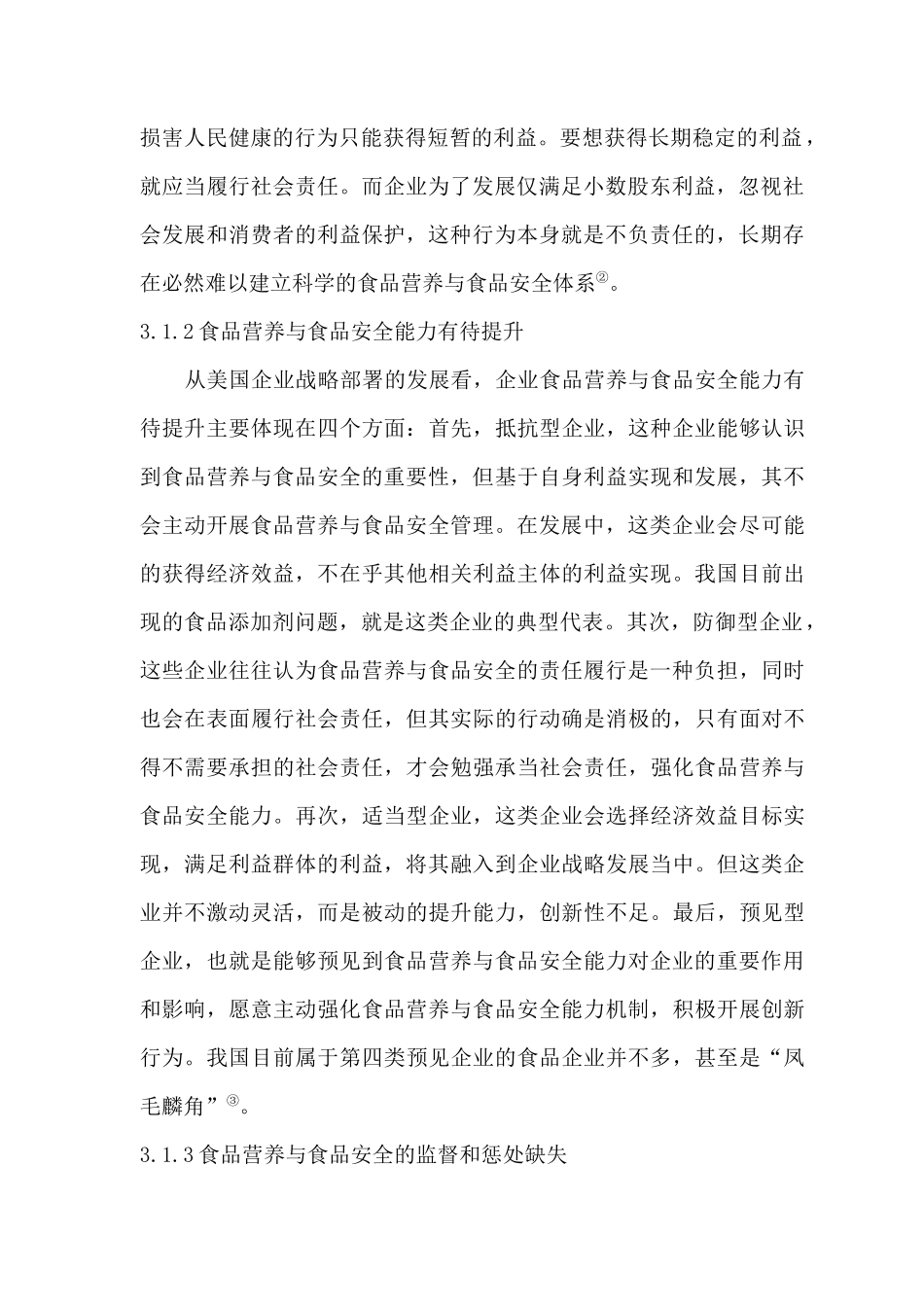 食品营养与食品安全的监管研究_第3页