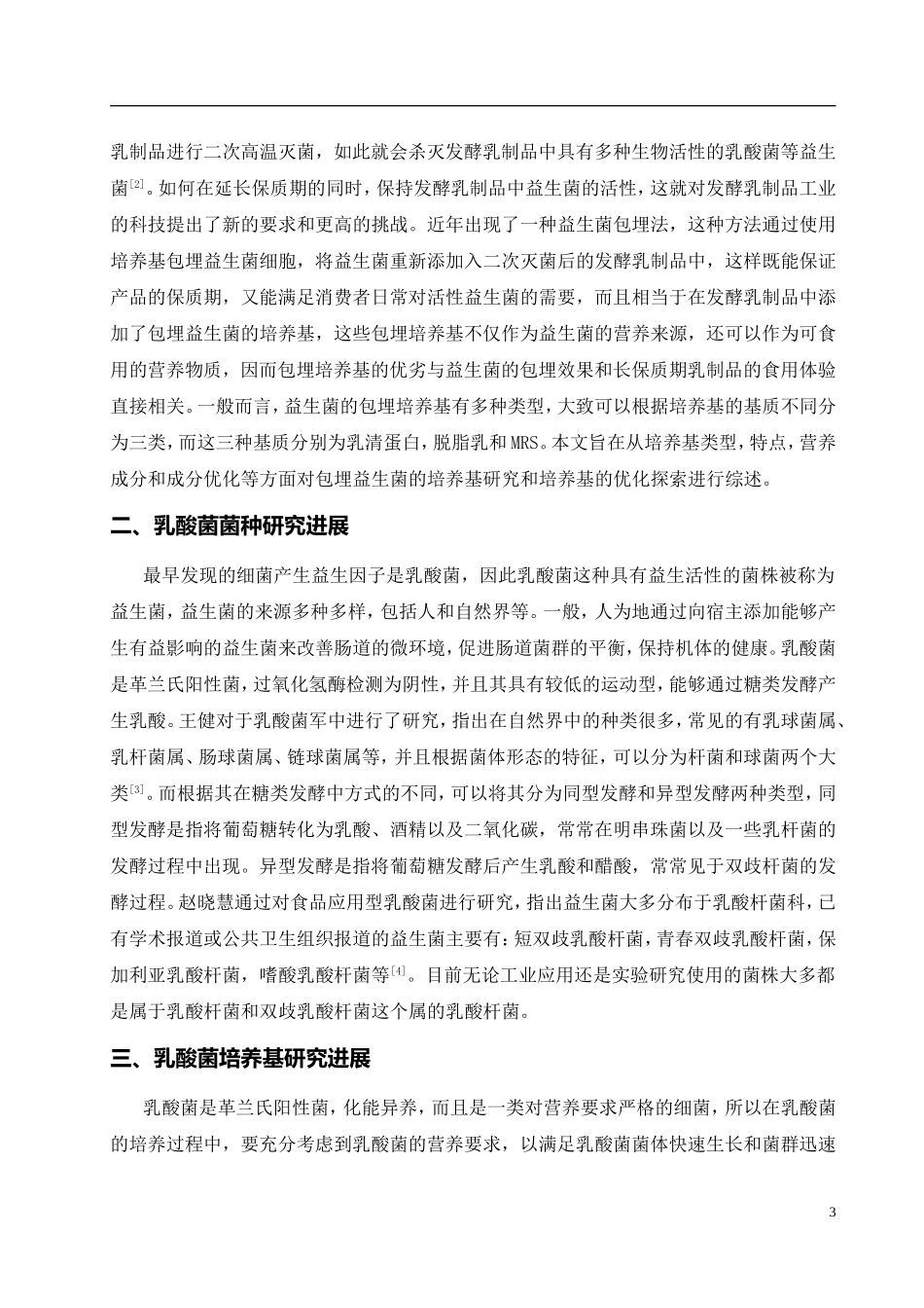 食品应用型乳酸菌培养基的研究进展_第3页
