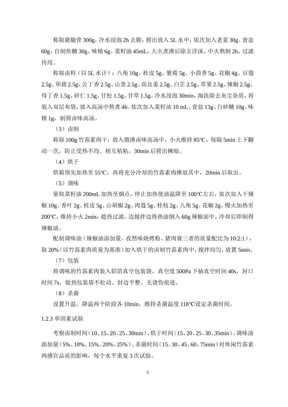 食品与化学工程专业 休闲竹荪素肉的研制_第3页