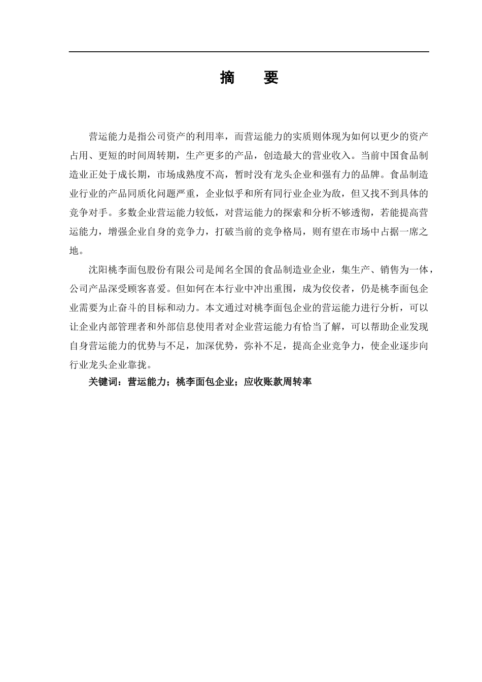 食品制造业企业营运能力分析——以桃李面包为例论文设计_第1页