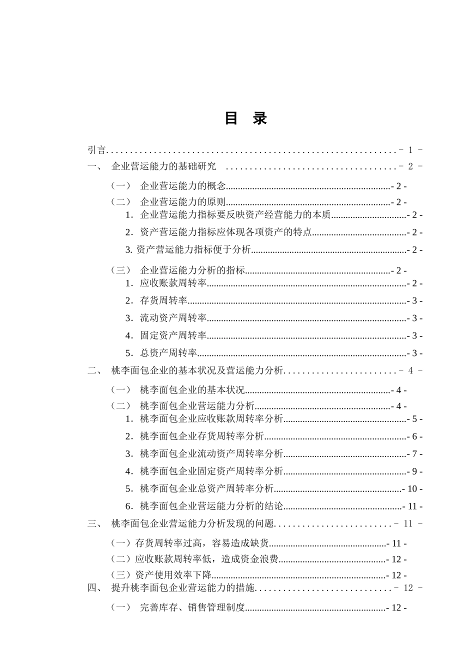 食品制造业企业营运能力分析——以桃李面包为例论文设计_第3页