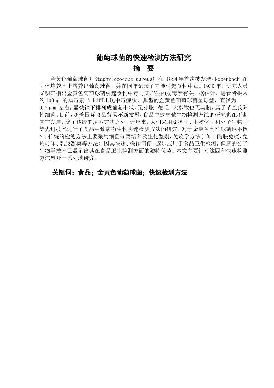 食品中金黄色葡萄球菌的快速检测方法研究  食品监管工程专业_第1页