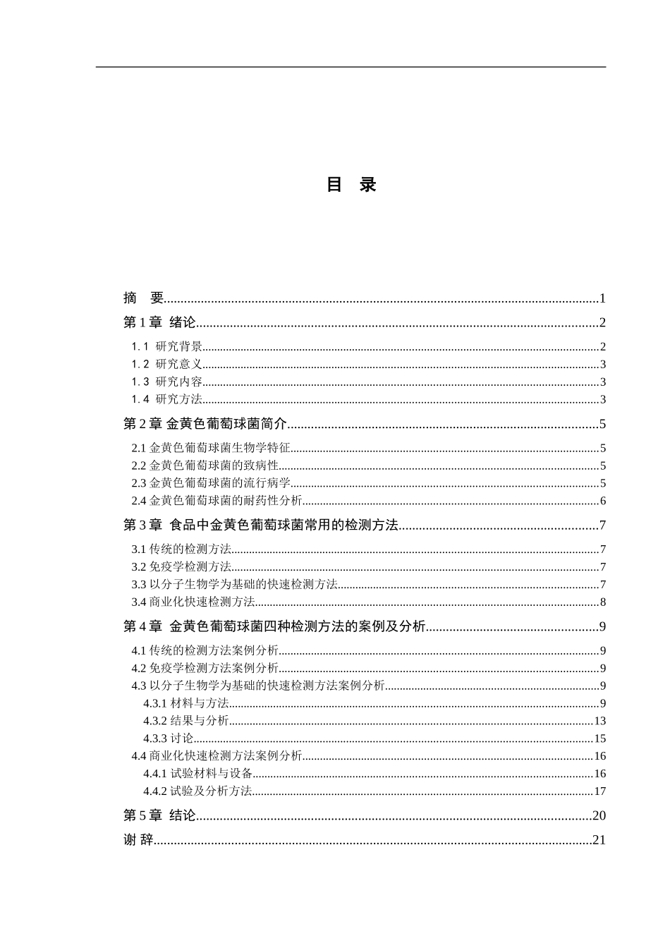 食品中金黄色葡萄球菌的快速检测方法研究  食品监管工程专业_第3页