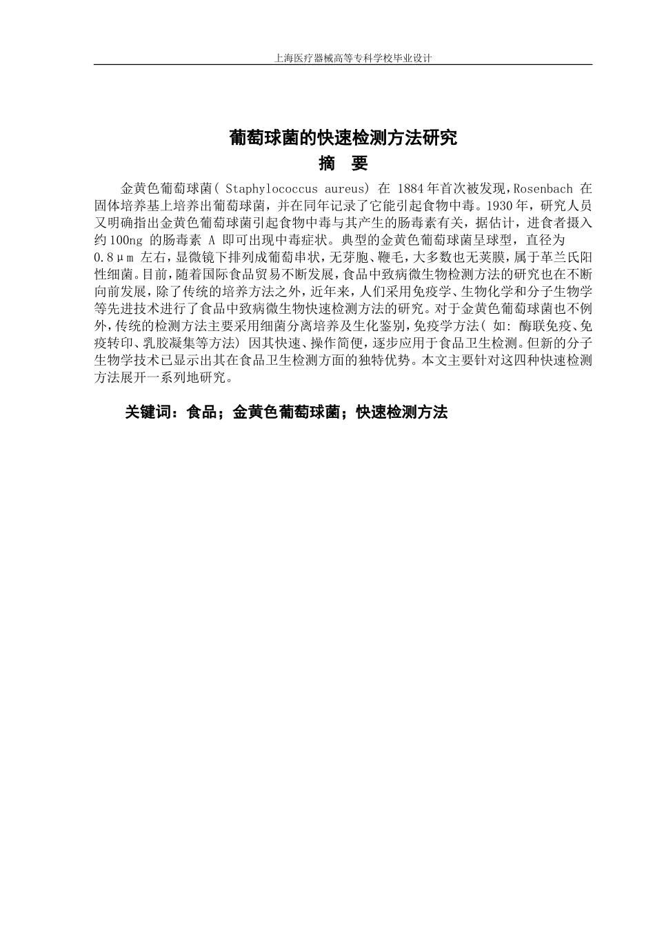 食品中金黄色葡萄球菌的快速检测方法研究论文 (3)_第1页