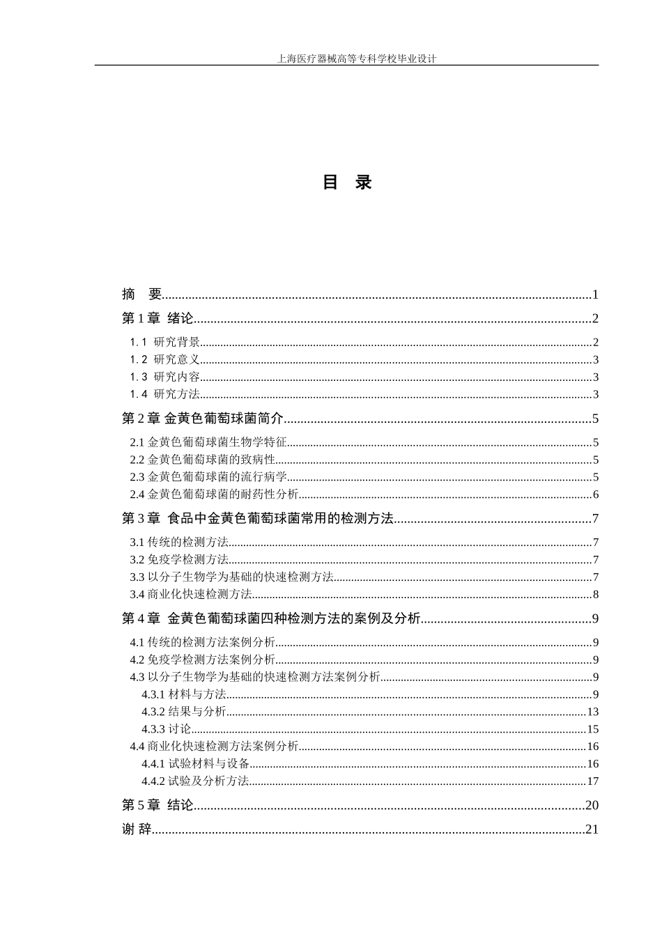 食品中金黄色葡萄球菌的快速检测方法研究论文 (3)_第3页