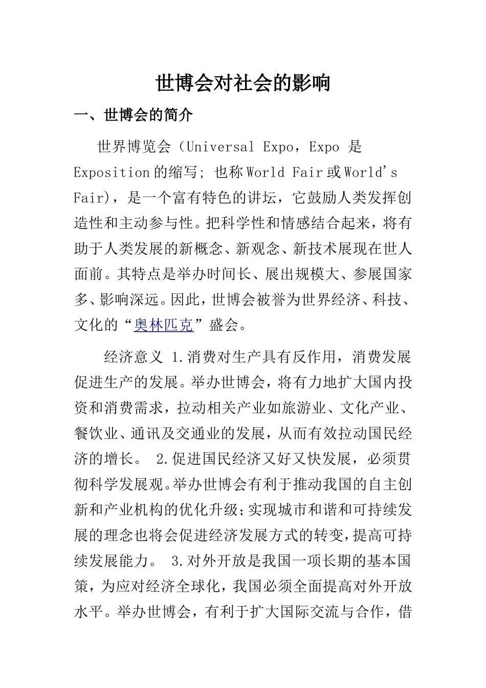世博会对社会的影响   工商管理专业_第1页
