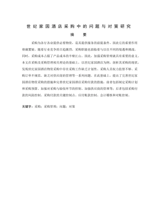 世纪家园酒店采购中的问题与对策研究
