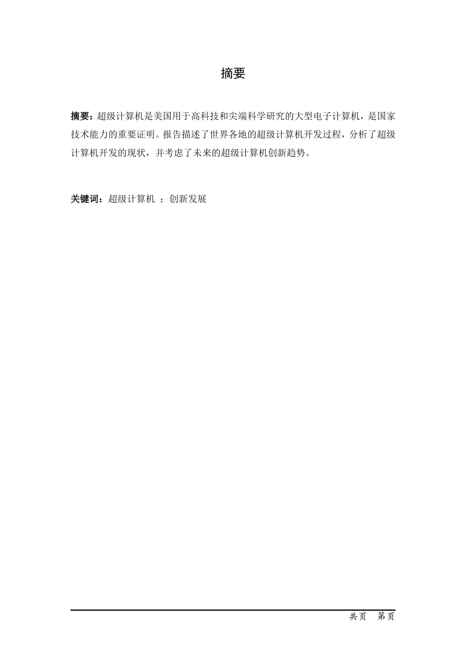 世界超级计算机创新发展研究_第1页