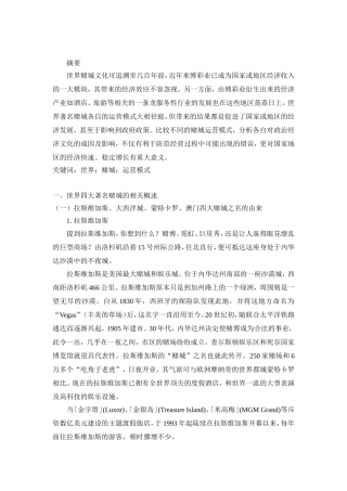 世界赌城的运营模式的比较论文论文