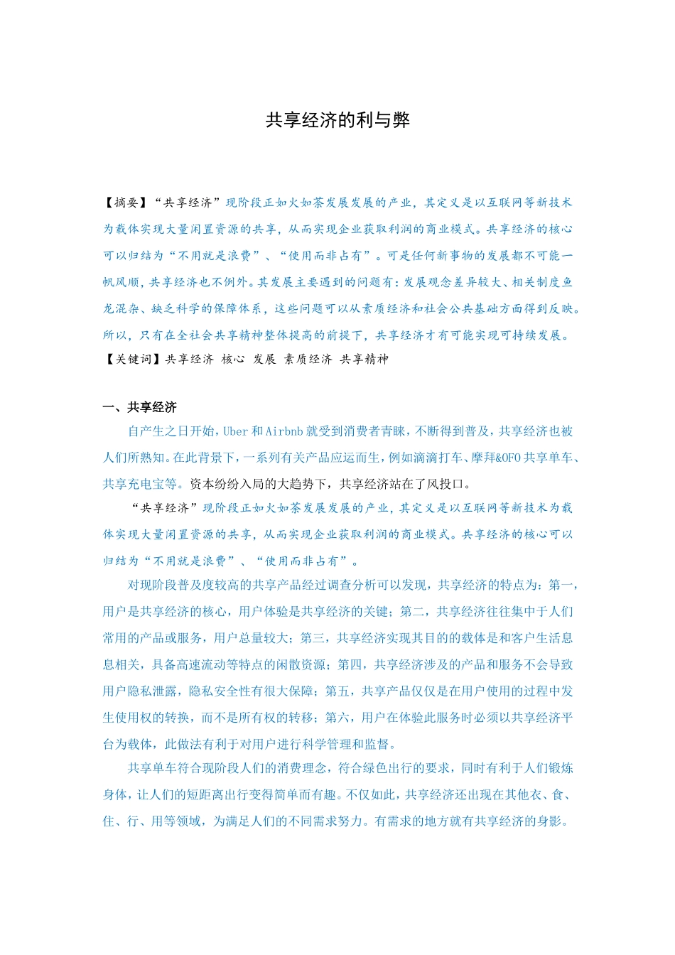 世界经济学专业《共享经济的利与弊》_第1页