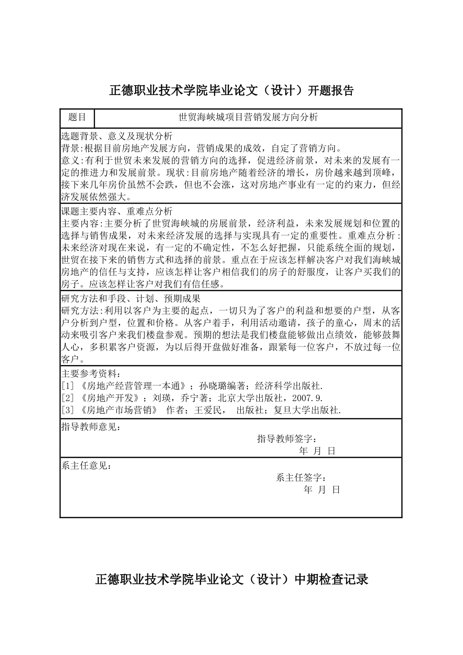 世贸海峡城项目营销发展方向分析开题报告_第1页