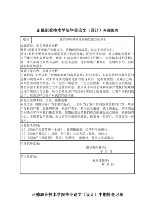 世贸海峡城项目营销发展方向分析开题报告