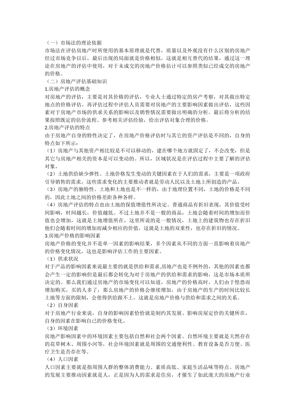 市场法在房地产评估中的运用研究_第2页