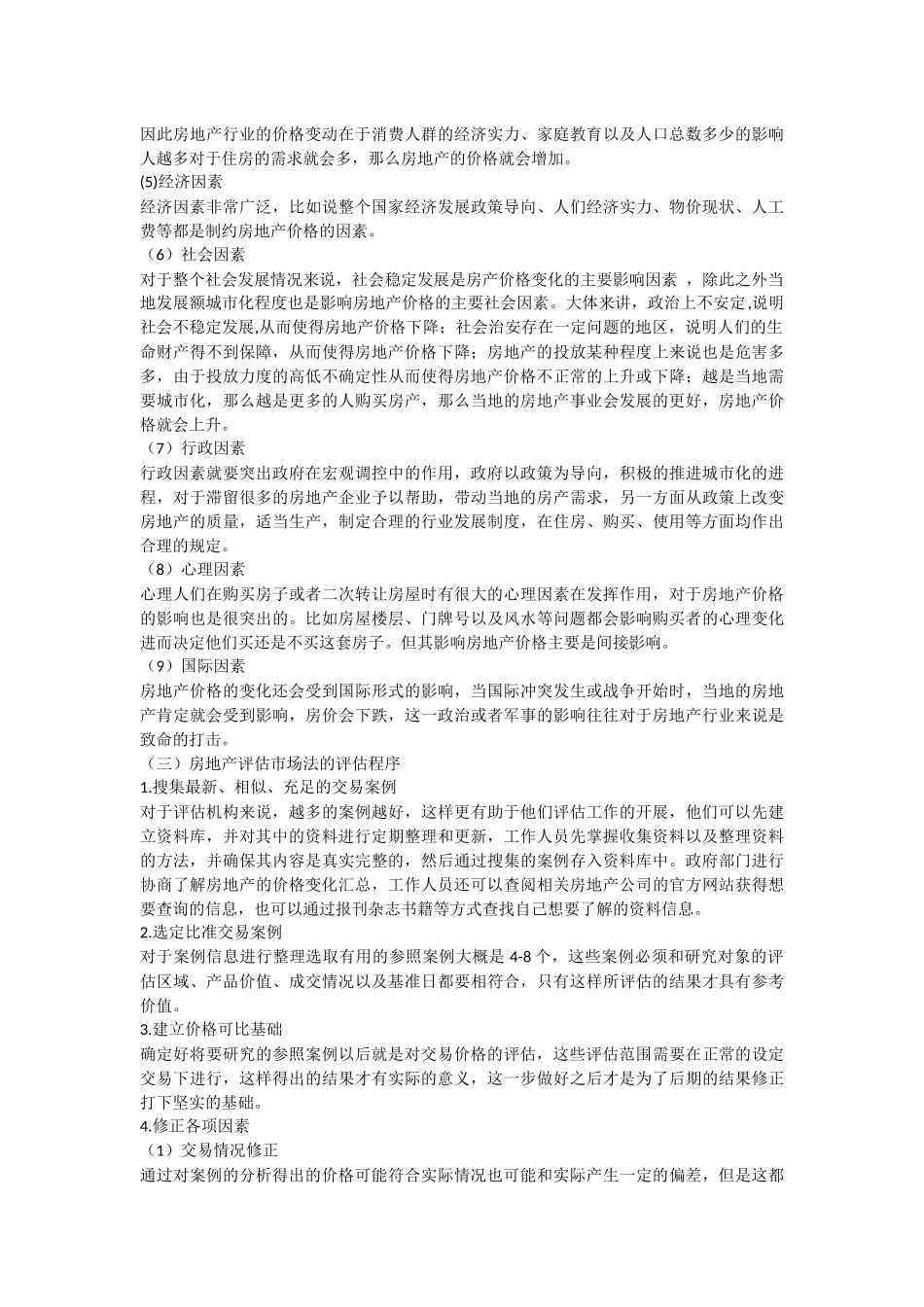 市场法在房地产评估中的运用研究_第3页