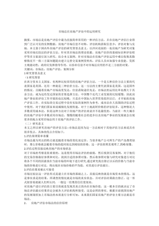 市场法在房地产评估中的运用研究