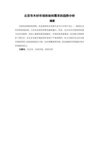 市场管理专业 北京市木材市场供给和需求的趋势分析