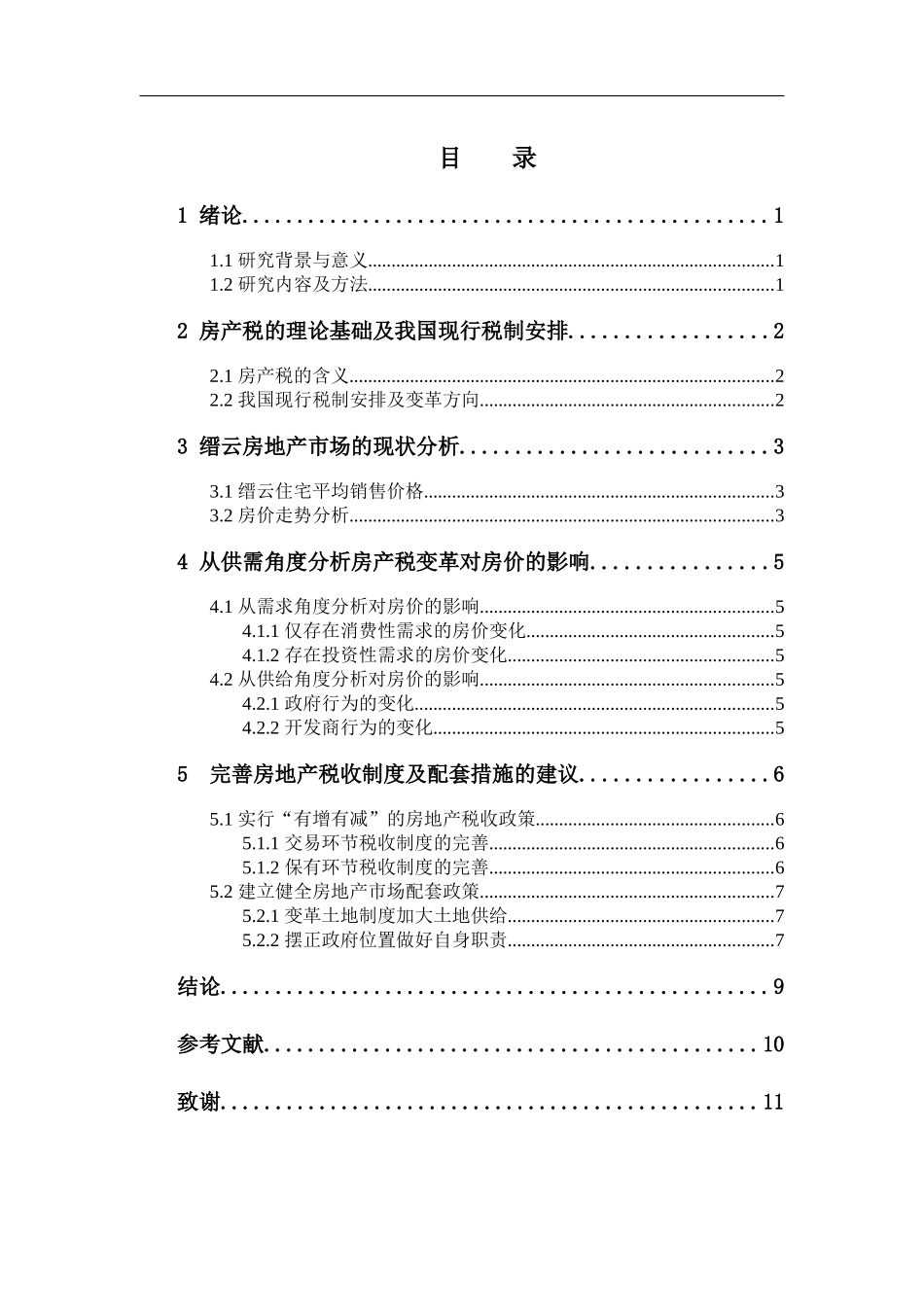 市场管理专业 房产税变革对缙云地区房价的影响_第3页