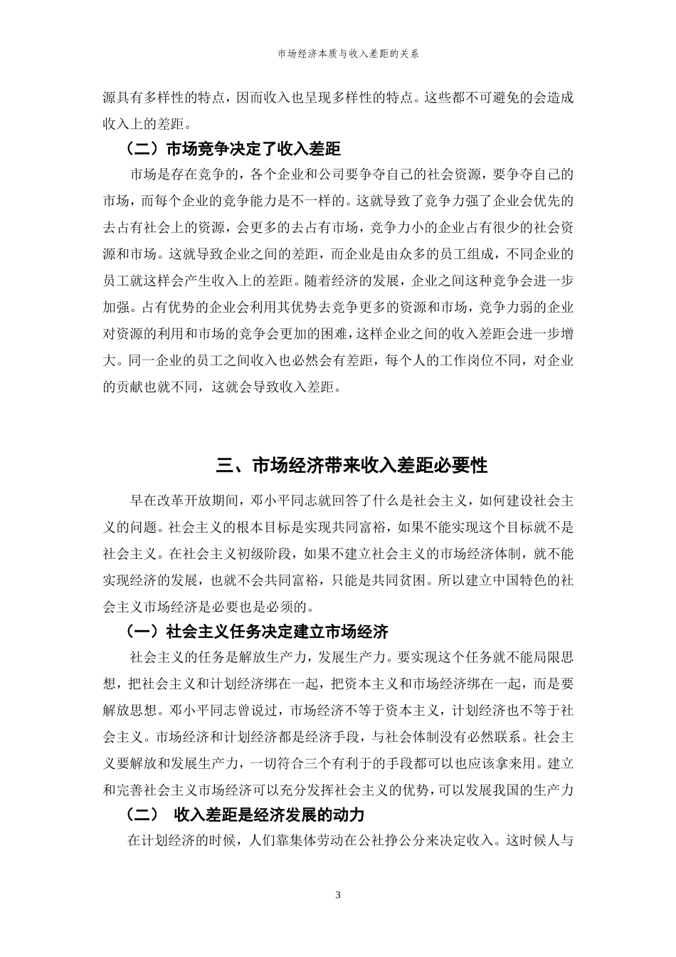 市场经济本质与收入差距的关系  会计学专业_第3页