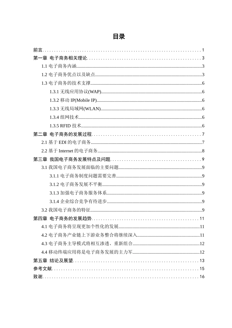 市场经济和贸易专业 电子商务发展的特点与趋势_第3页