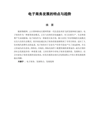市场经济和贸易专业 电子商务发展的特点与趋势