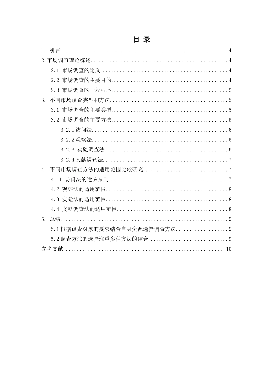 市场调查方法的比较研究_第2页