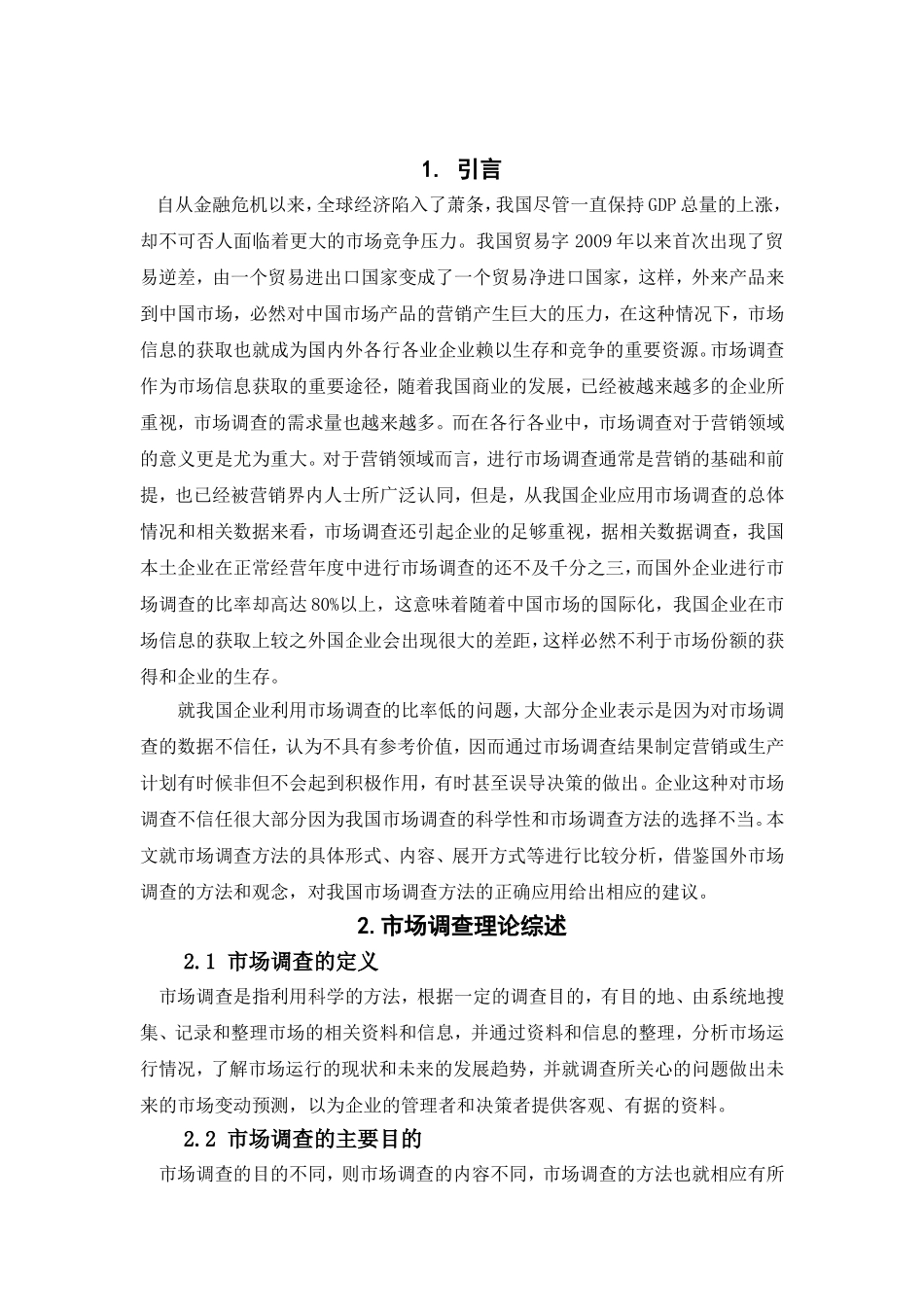 市场调查方法的比较研究_第3页