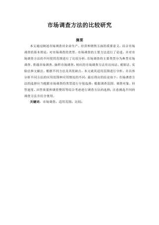 市场调查方法的比较研究