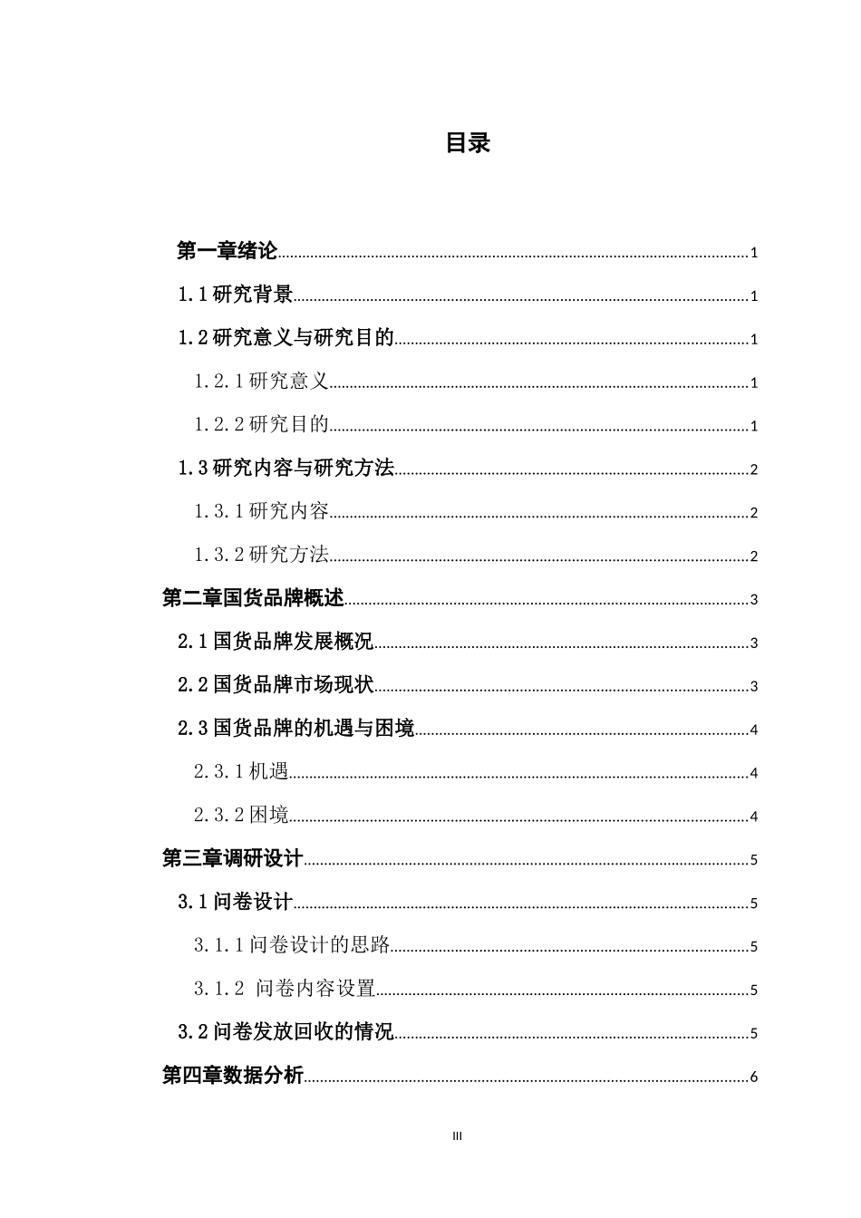 市场营销 大学生对国货品牌的认知和购买意愿研究_第3页
