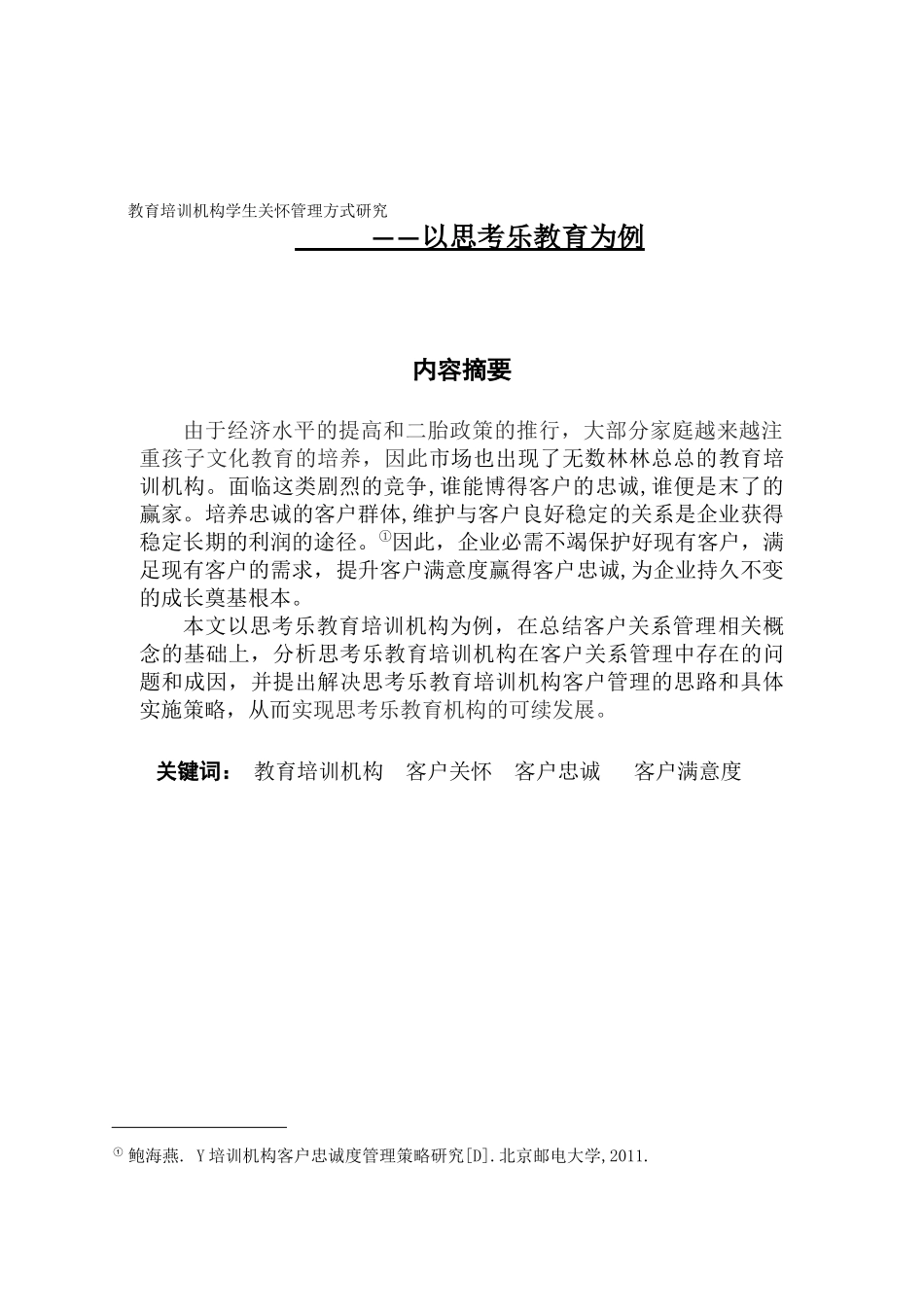 市场营销 教育培训机构学生关怀管理方式研究_第1页