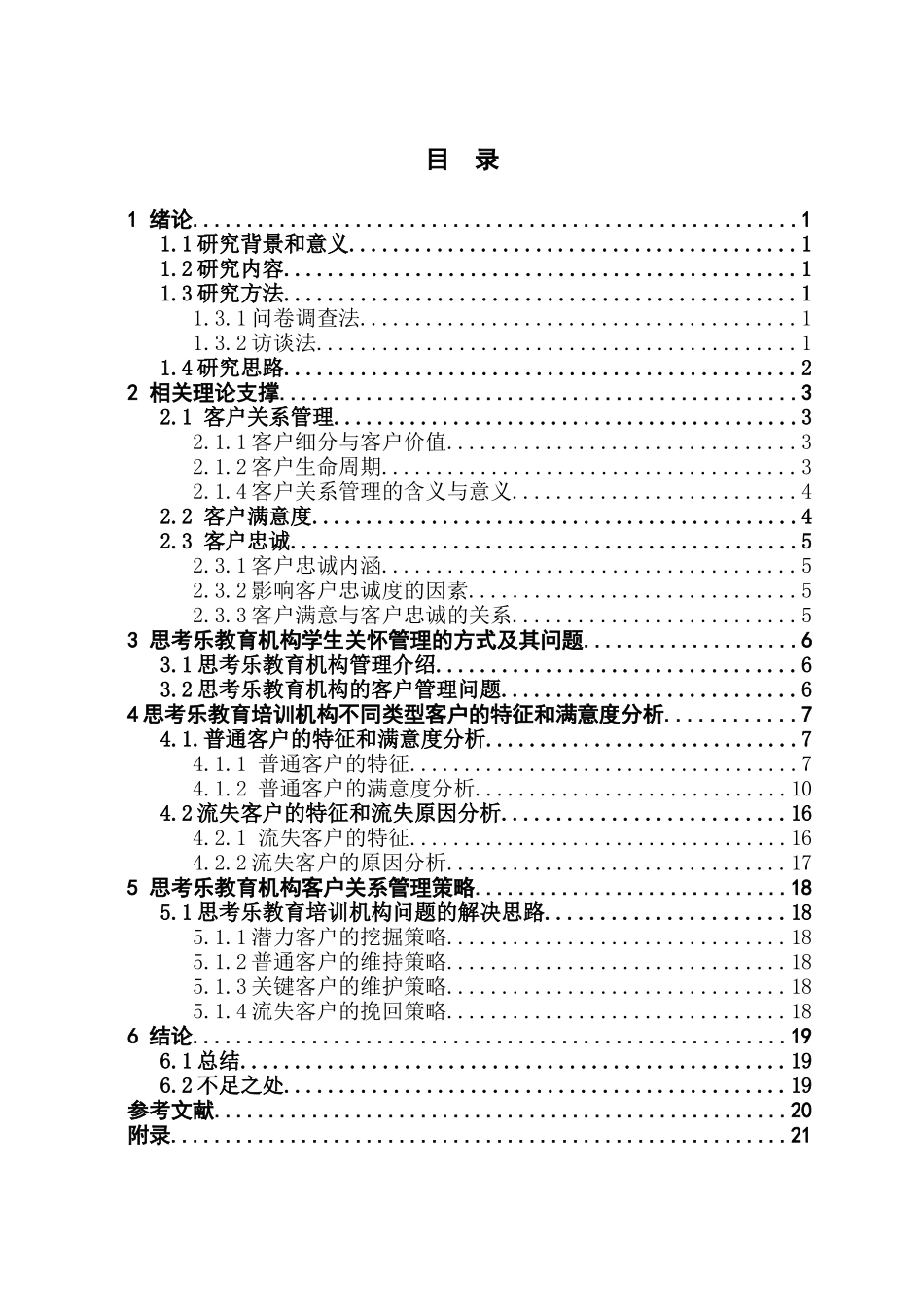 市场营销 教育培训机构学生关怀管理方式研究_第3页