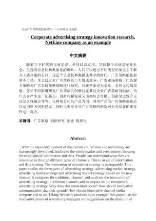 市场营销 企业广告策略的创新研究——以网易公司为例