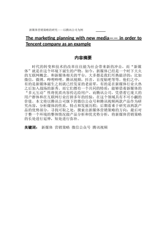 市场营销 新媒体营销策略的研究——以腾讯公司为例
