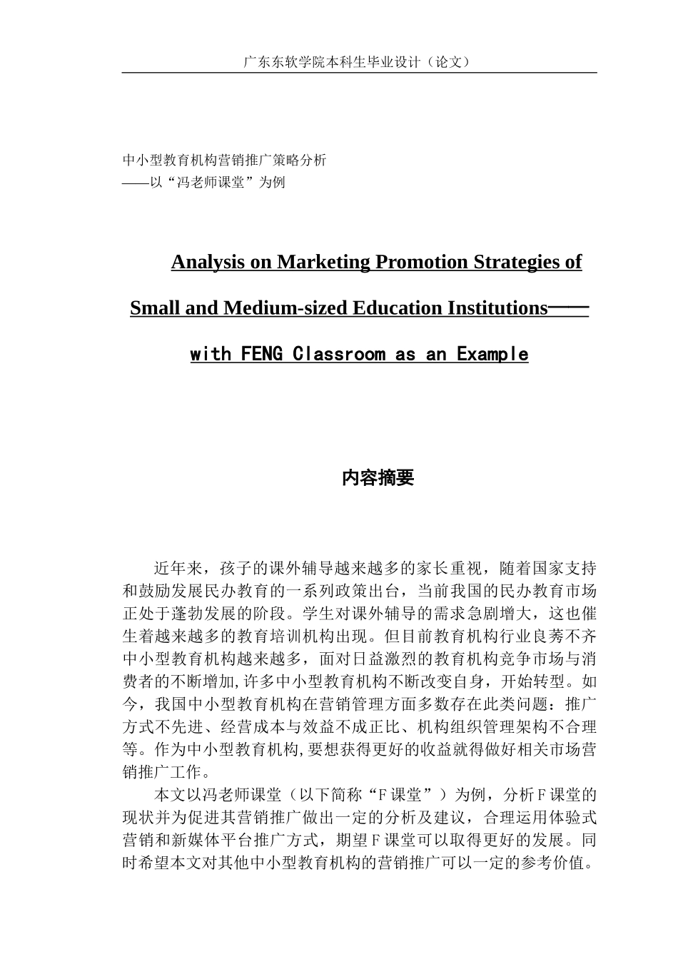 市场营销 中小型教育机构营销推广策略分析_第1页