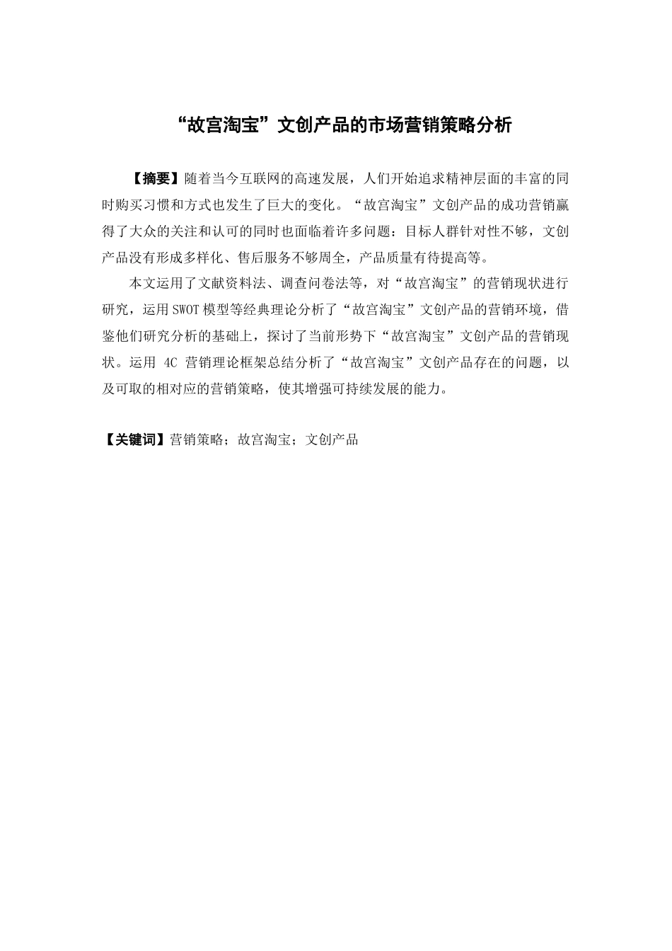 市场营销-“故宫淘宝”文创产品的市场营销策略分析论文_第1页