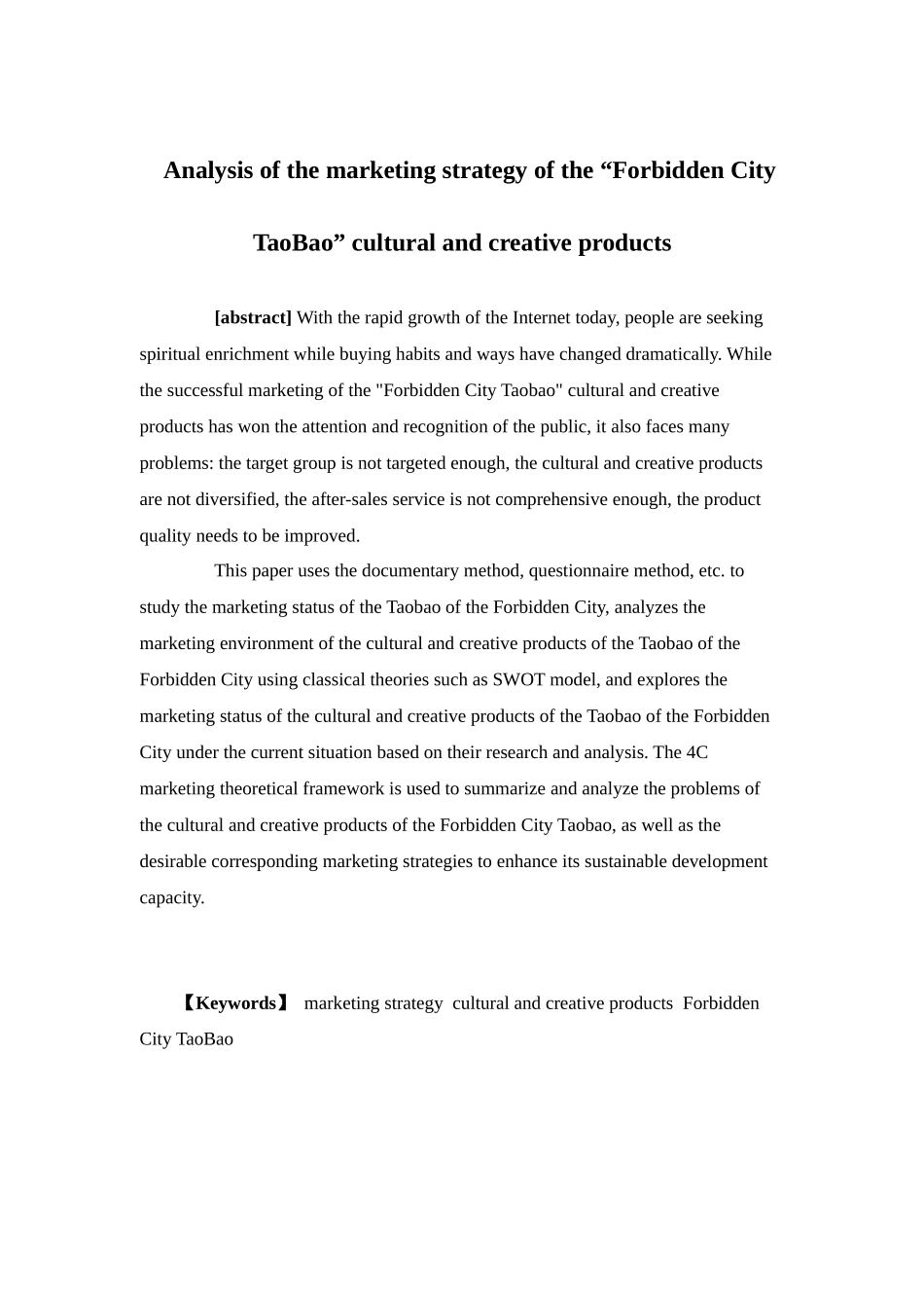 市场营销-“故宫淘宝”文创产品的市场营销策略分析论文_第3页