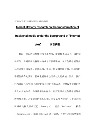 市场营销“互联网+”背景下传统媒体转型的市场战略研究