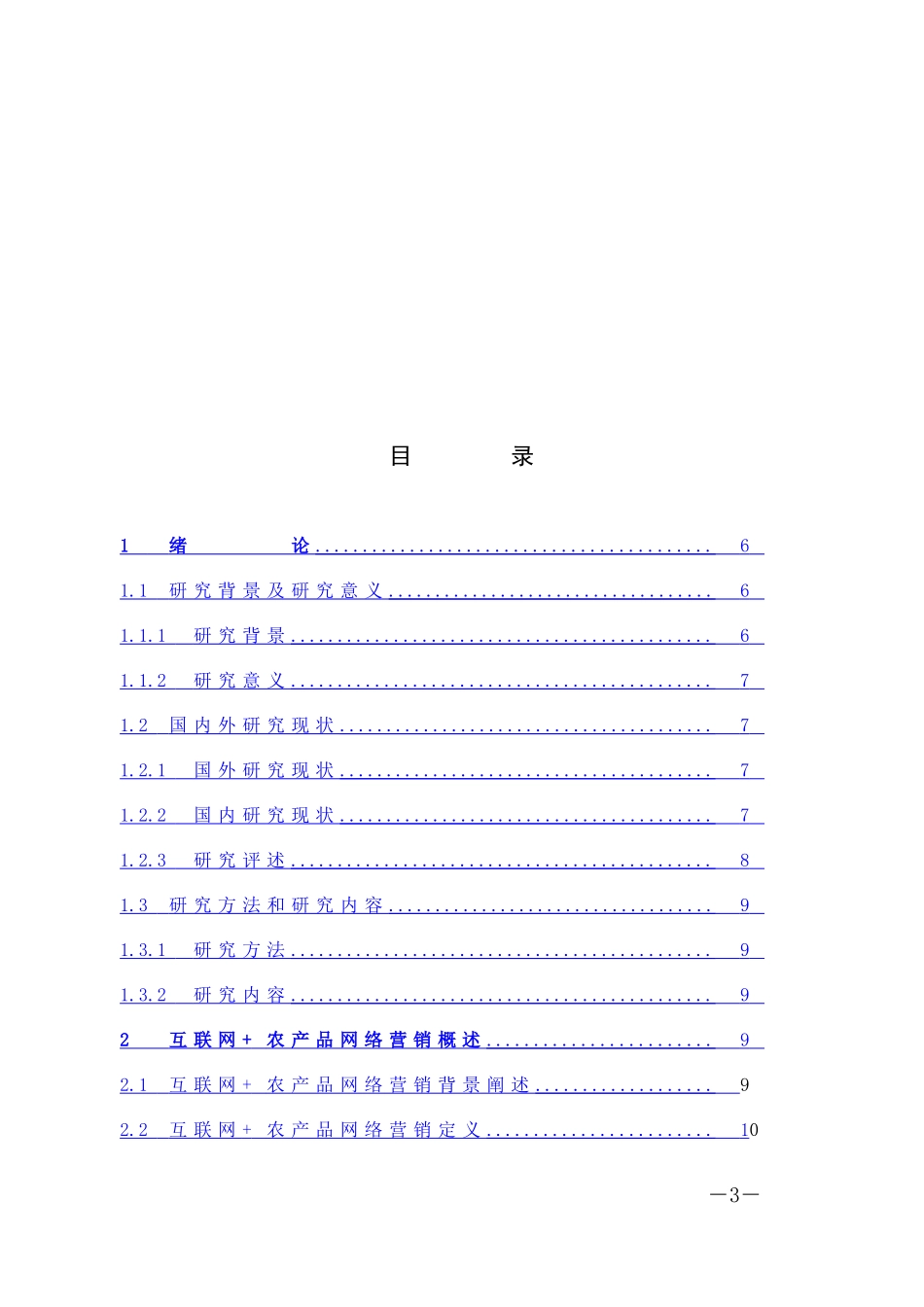 市场营销-“互联网+”背景下农产品的网络营销策略探索论文_第3页