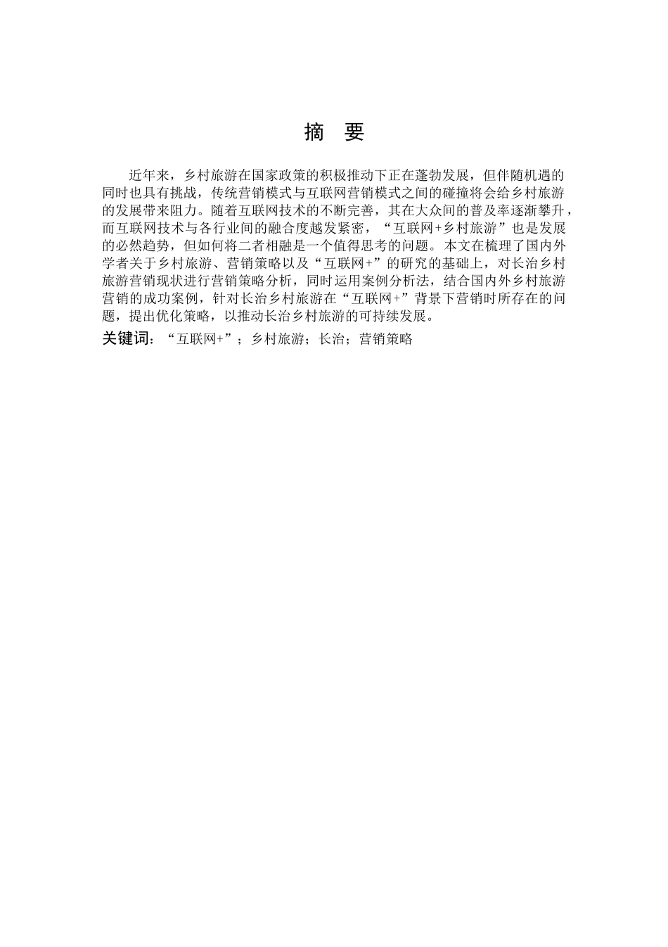 市场营销-“互联网+”背景下长治乡村旅游营销策略探析论文_第1页