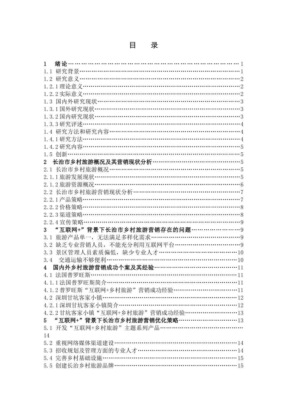 市场营销-“互联网+”背景下长治乡村旅游营销策略探析论文_第3页