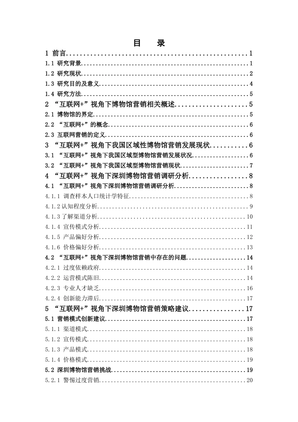 市场营销-“互联网+”视角下博物馆的营销策略研究——以深圳博物馆为例论文_第3页