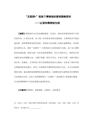 市场营销-“互联网+”视角下博物馆的营销策略研究——以深圳博物馆为例论文