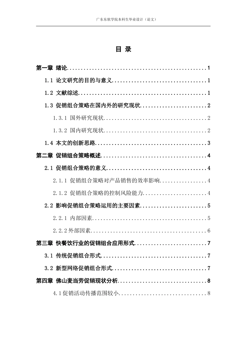 市场营销“麦当劳”的促销组合策略及其运用问题研究-以佛山麦当劳为例_第3页