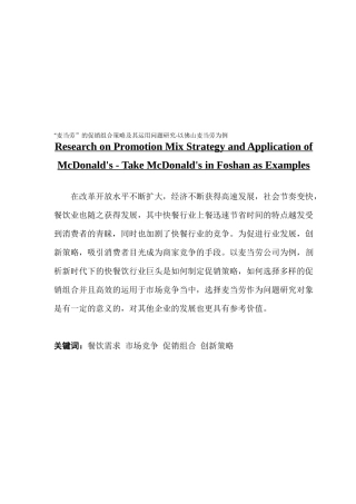 市场营销“麦当劳”的促销组合策略及其运用问题研究-以佛山麦当劳为例
