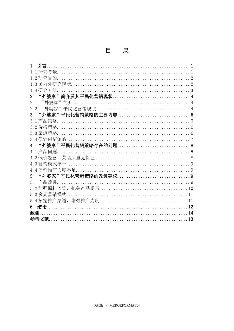 市场营销-“外婆家”餐饮的平民化营销策略分析论文_第3页