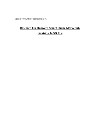 市场营销5G时代下华为智能手机营销策略研究